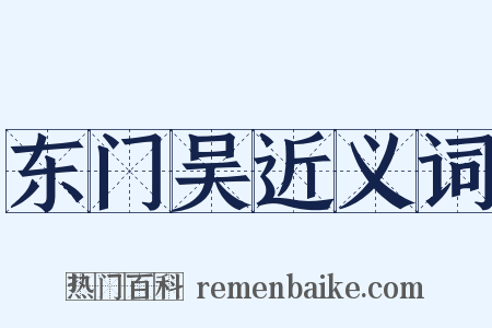 东门吴近义词是什么意思的图片